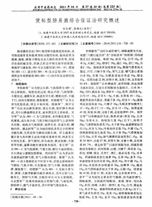 便秘型肠易激综合征证治研究概述