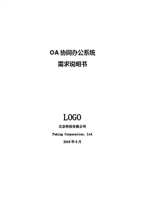 OA协同办公系统需求说明书
