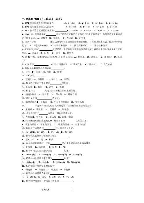 无土栽培学试题库选择题,判断题
