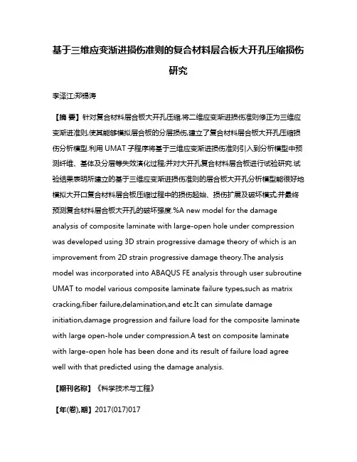 基于三维应变渐进损伤准则的复合材料层合板大开孔压缩损伤研究