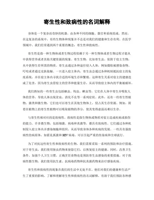 寄生性和致病性的名词解释