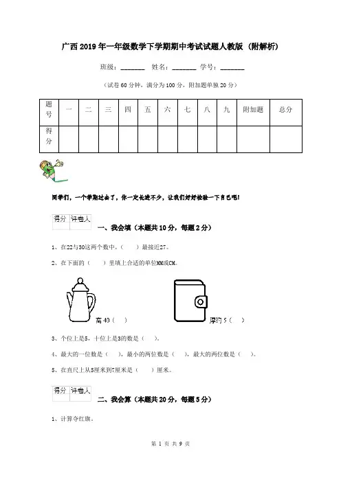 广西2019年一年级数学下学期期中考试试题人教版 (附解析)