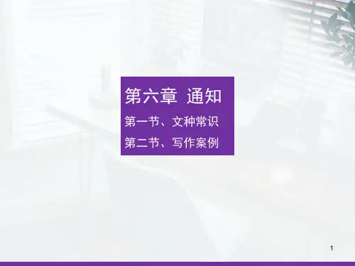 财经应用文写作第六章 通知
