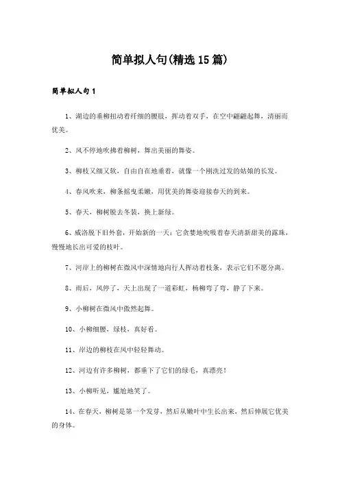 简单拟人句(精选15篇)