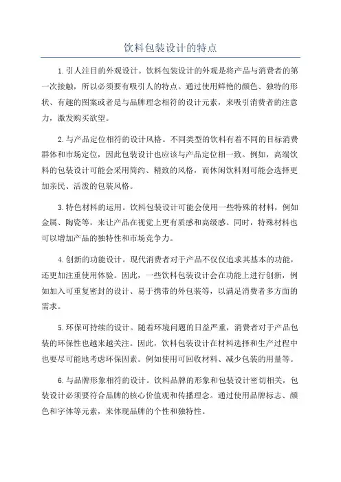 饮料包装设计的特点