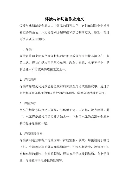 焊接与热切割作业定义