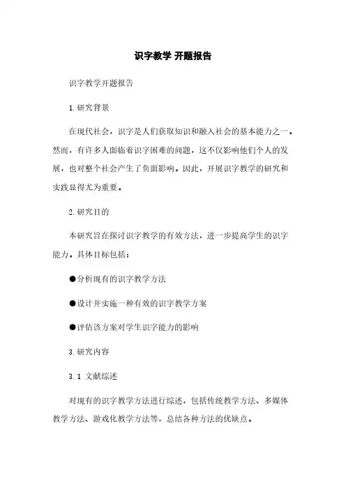 识字教学 开题报告