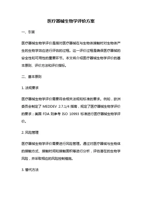 医疗器械生物学评价方案
