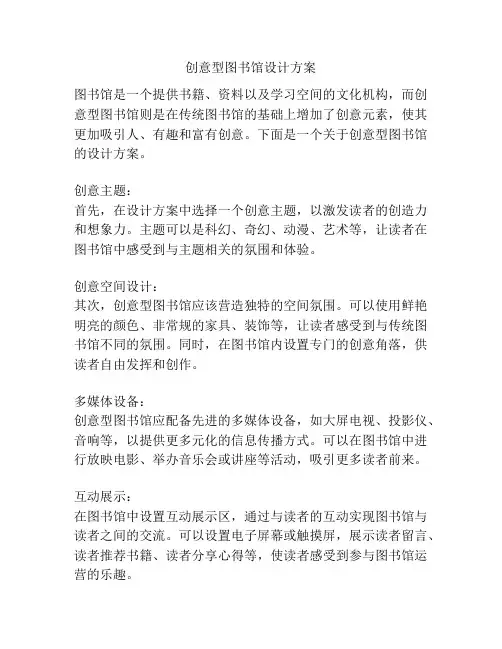 创意型图书馆设计方案