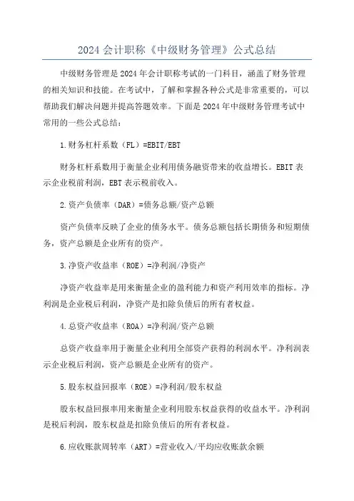 2024会计职称《中级财务管理》公式总结
