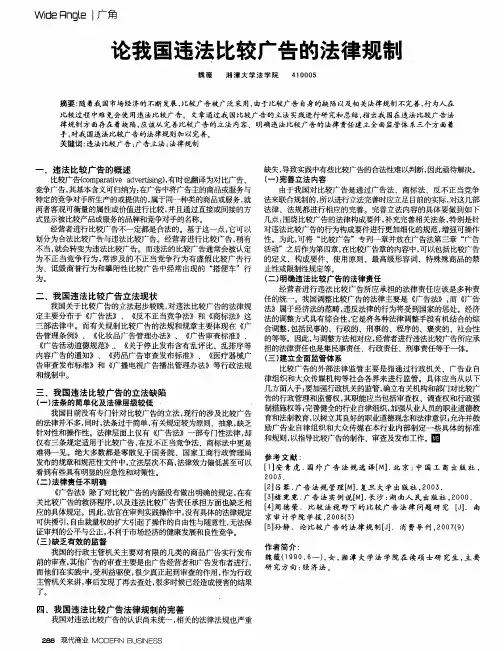 论我国违法比较广告的法律规制