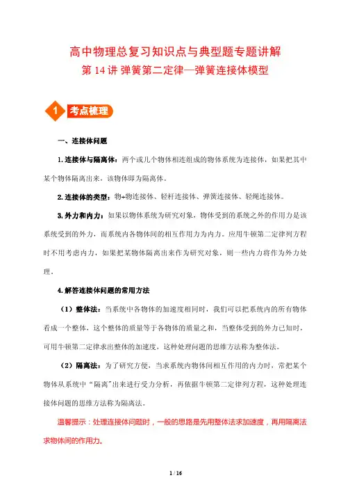 高中物理总复习知识点与典型题专题讲解14---牛顿运动定律之弹簧连接体模型(解析版)