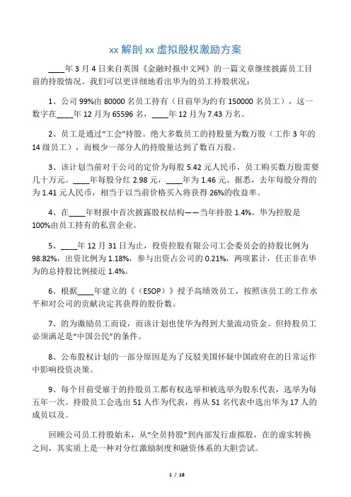 深度解剖华为虚拟股权激励方案(最全版,含持股比例)