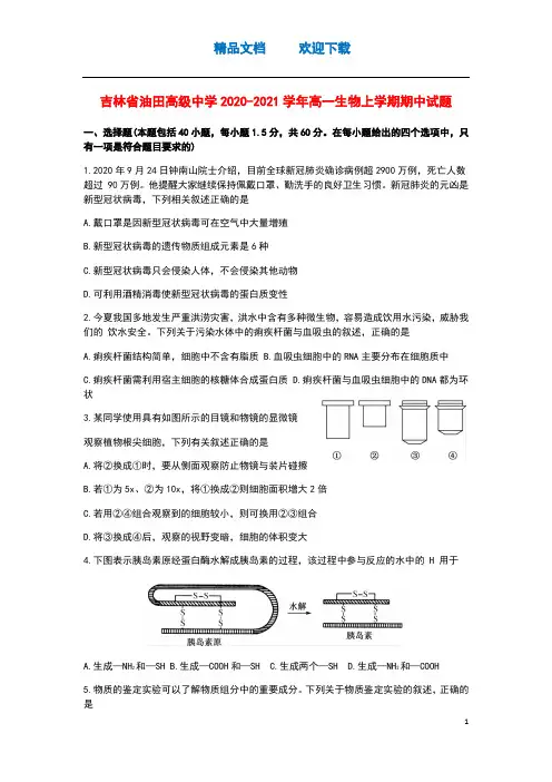 吉林省油田高级中学2020-2021学年高一生物上学期期中试题