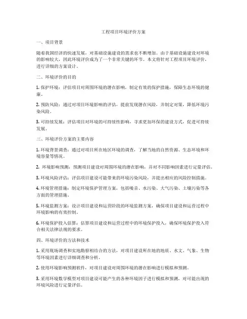 工程项目环境评价方案