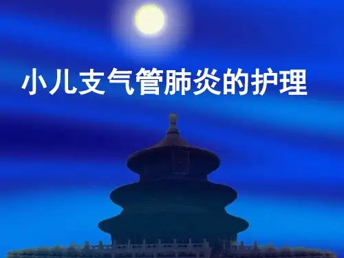 小儿支气管肺炎的护理