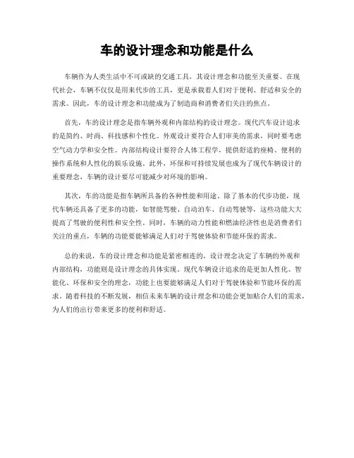 车的设计理念和功能是什么