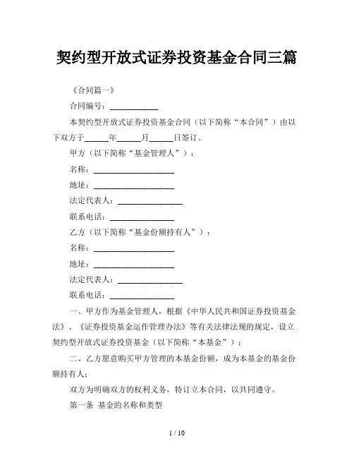 契约型开放式证券投资基金合同三篇