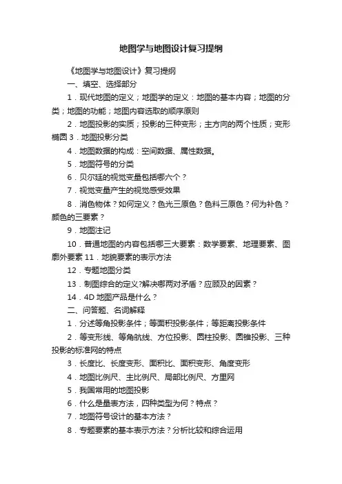 地图学与地图设计复习提纲