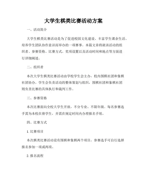 大学生棋类比赛活动方案