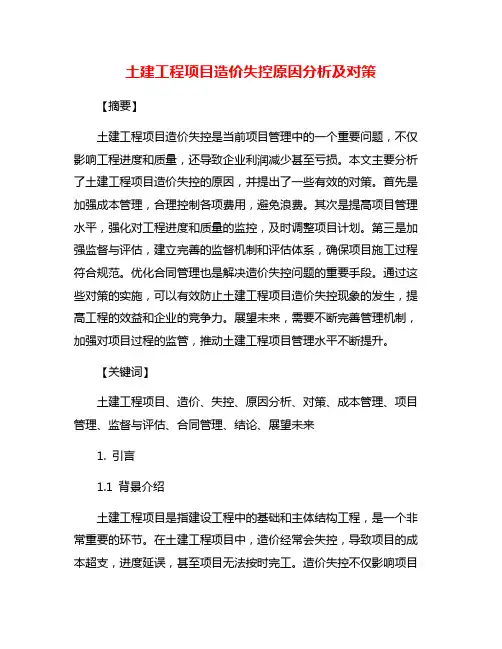 土建工程项目造价失控原因分析及对策