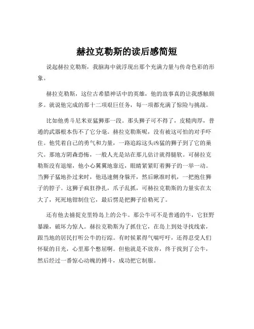 赫拉克勒斯的读后感简短