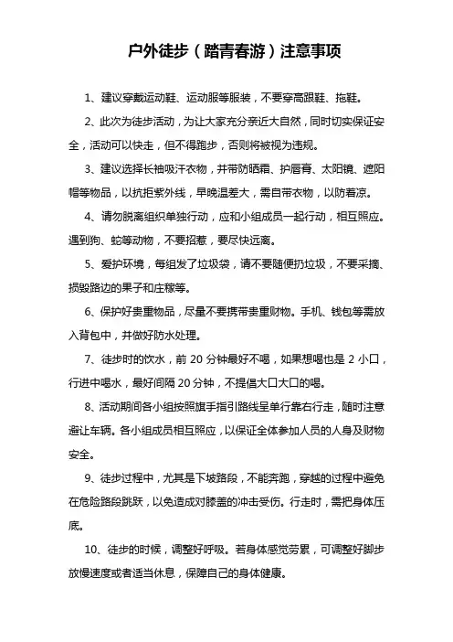 户外徒步(踏青春游)注意事项