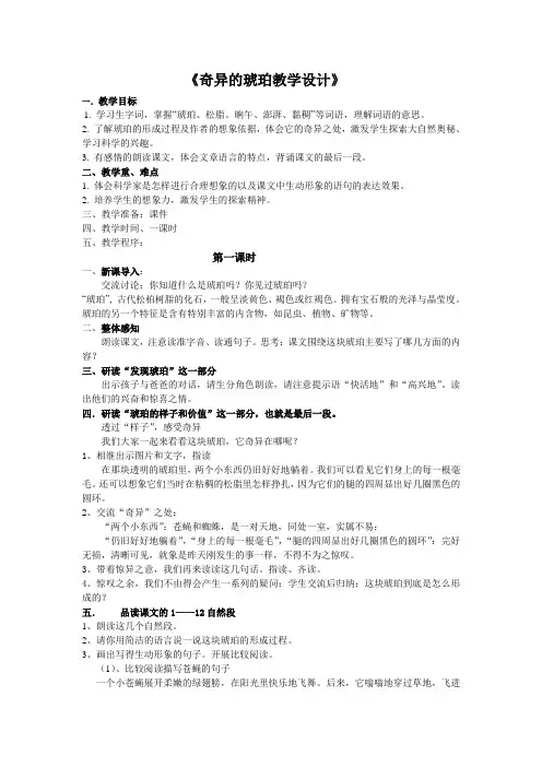 五年级下册语文教学设计-3.7《奇异的琥珀》语文A版
