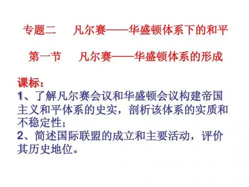 2-1   凡尔赛——华盛顿体系的形成