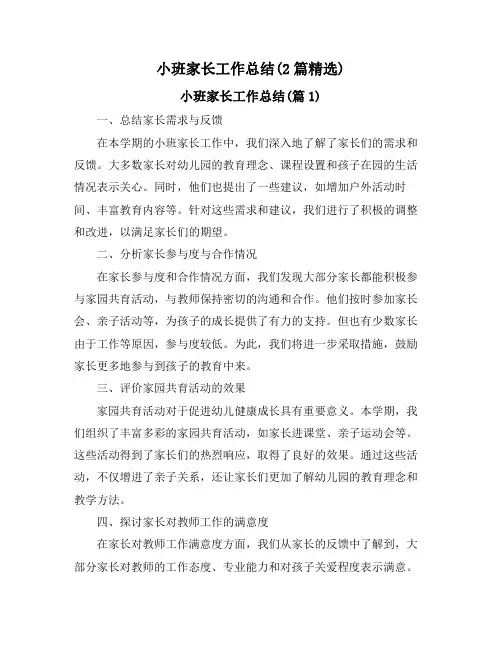 小班家长工作总结(2篇精选)