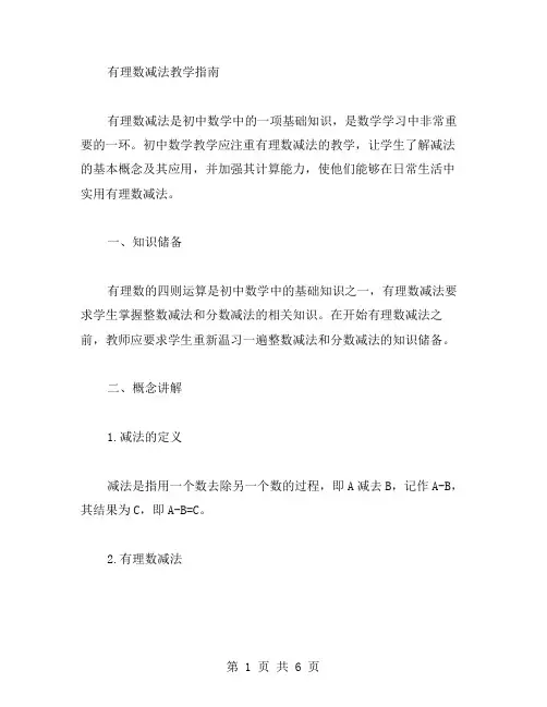 有理数减法教学指南
