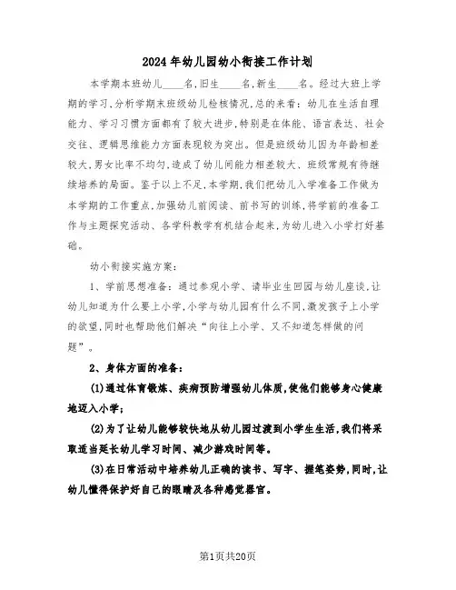 2024年幼儿园幼小衔接工作计划(六篇)
