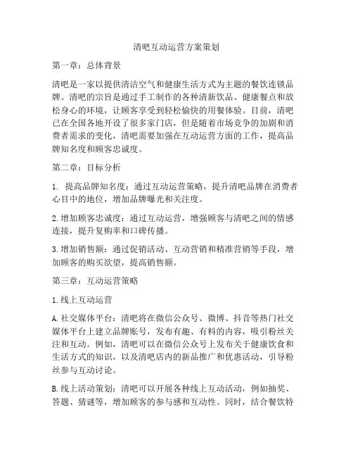 清吧互动运营方案策划