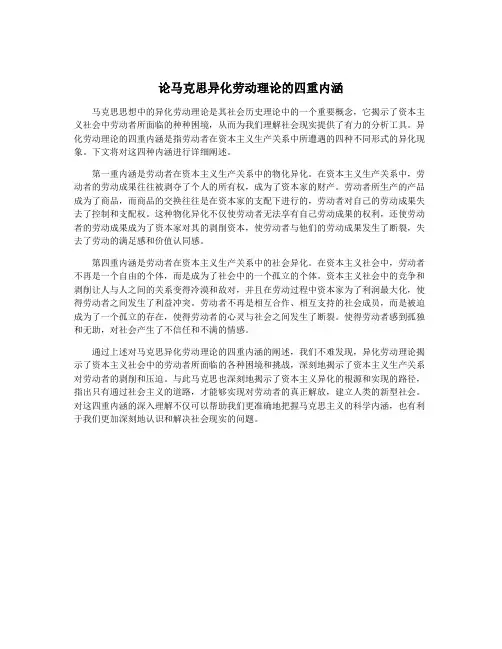 论马克思异化劳动理论的四重内涵