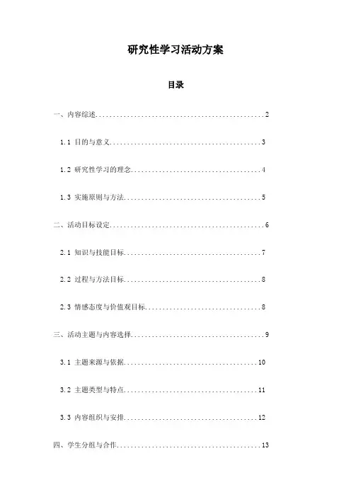 研究性学习活动方案