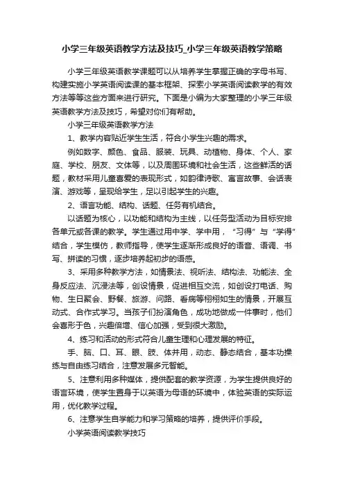 小学三年级英语教学方法及技巧_小学三年级英语教学策略