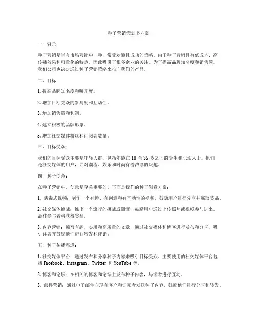 种子营销策划书方案