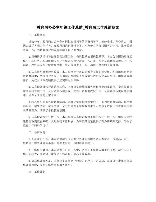 教育局办公室年终工作总结_教育局工作总结范文