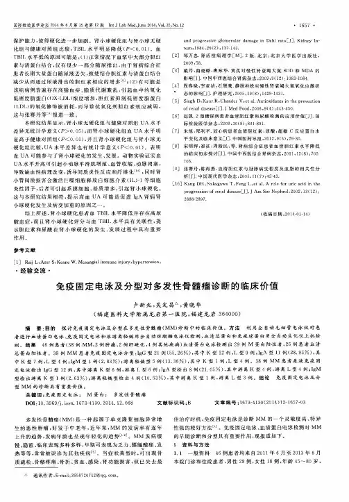 免疫固定电泳及分型对多发性骨髓瘤诊断的临床价值