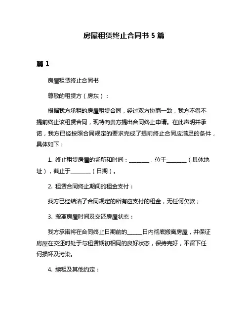 房屋租赁终止合同书5篇