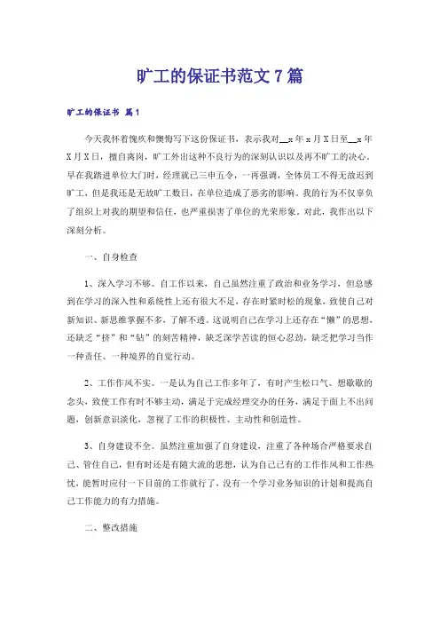 旷工的保证书范文7篇