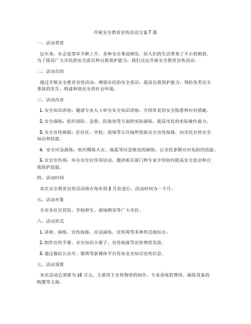 开展安全教育宣传活动方案7篇