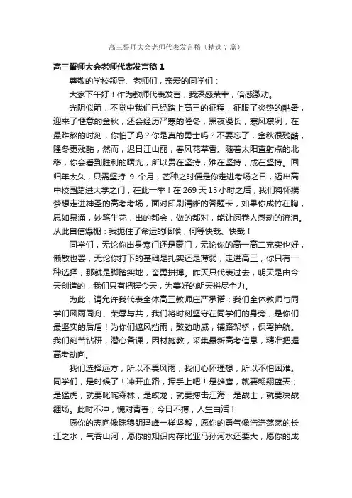 高三誓师大会老师代表发言稿（精选7篇）