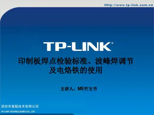 印制板焊点检验标准、波峰焊调节及电烙铁的使用