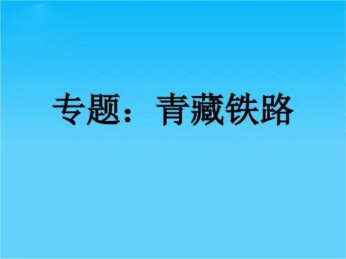 高考地理区域地理中国地理青藏铁路课件