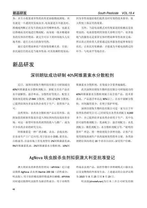 AgNova呋虫胺杀虫剂拟获澳大利亚批准登记
