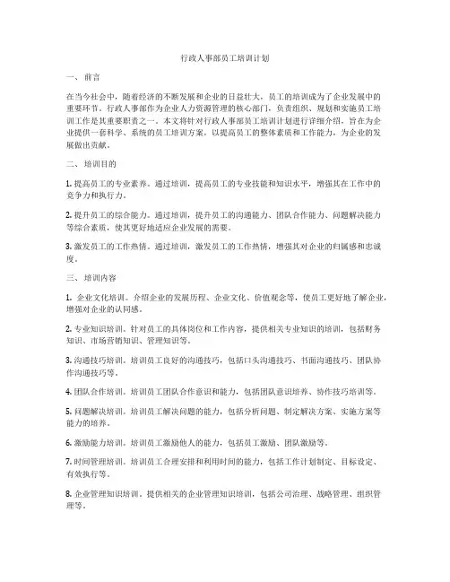 行政人事部员工培训计划