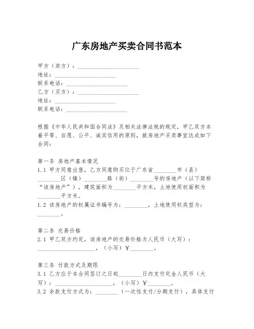 广东房地产买卖合同书范本