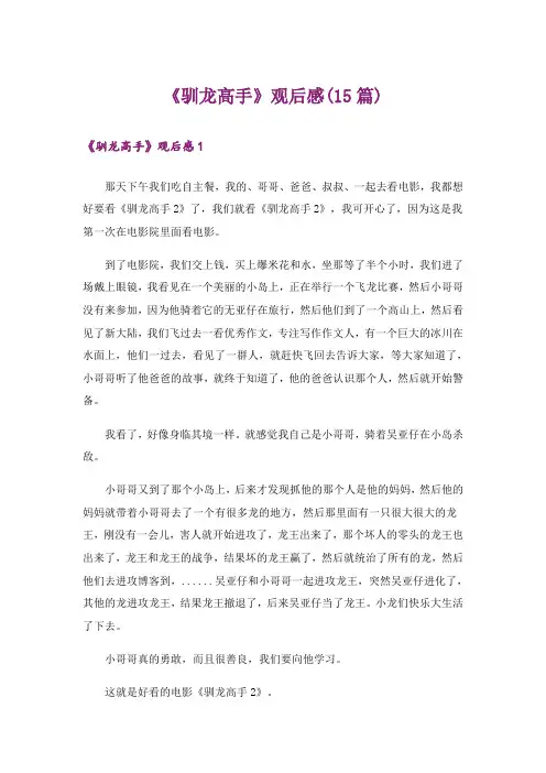 《驯龙高手》观后感(15篇)