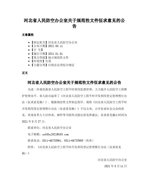 河北省人民防空办公室关于规范性文件征求意见的公告